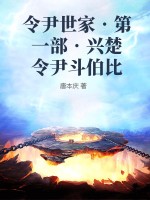 令尹世家?第一部?兴楚令尹斗伯比