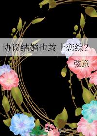 协议结婚也敢上恋综？