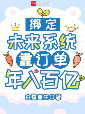 绑定未来系统，靠订单年入百亿